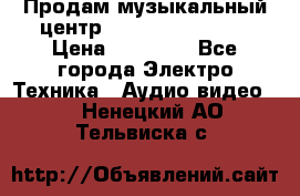 Продам музыкальный центр Samsung HT-F4500 › Цена ­ 10 600 - Все города Электро-Техника » Аудио-видео   . Ненецкий АО,Тельвиска с.